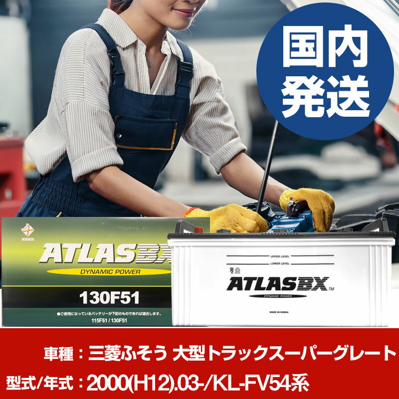 バッテリー 三菱ふそうトラック・バス 大型トラックスーパーグレートKL-FV54系/2000(H12)/03- カーバッテリー 車 ATLASBX アトラス MF130F51 2個セット 【H41001D】