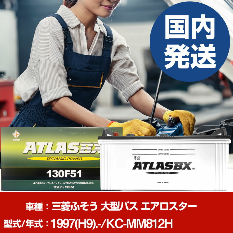 バッテリー 三菱ふそうトラック・バス 大型バス エアロスターKC-MM812H/1997(H9)/- カーバッテリー 車 ATLASBX アトラス MF130F51 2個セット 【H41001D】