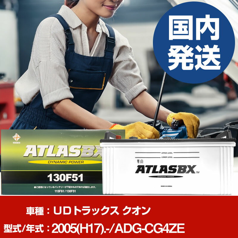 バッテリー UDトラックス クオンADG-CG4ZE/2005(H17)/- カーバッテリー 車 ATLASBX アトラス MF130F51 2個セット 【H41001D】