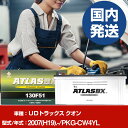 バッテリー UDトラックス クオンPKG-CW4YL/2007(H19)/- カーバッテリー 車 ATLASBX アトラス MF130F51 2個セット 【H4...