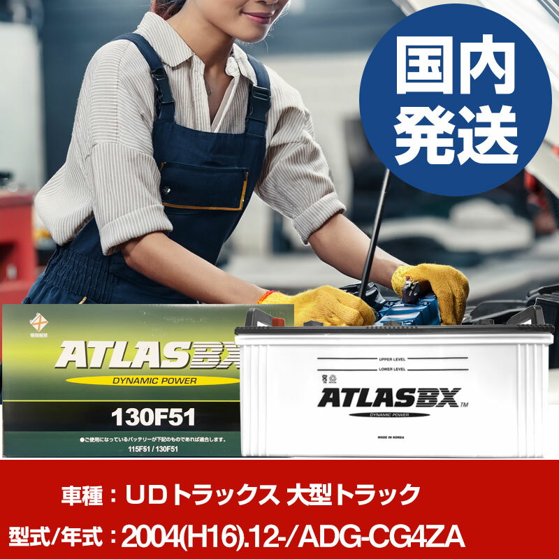 バッテリー UDトラックス 大型トラックADG-CG4ZA/2004(H16)/12- カーバッテリー 車 ATLASBX アトラス M..