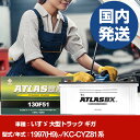 バッテリー いすゞ自動車 大型トラック ギガKC-CYZ81系/1997(H9)/- カーバッテリー 車 ATLASBX アトラス MF130F51 2個セット...