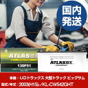 バッテリー UDトラックス 大型トラック ビッグサムKL-CW542GHT/2003(H15)/- カーバッテリー 車 ATLASBX アトラス MF130F5...