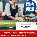 バッテリー UDトラックス 大型トラック ビッグサムKL-CF53A/2003(H15)/- カーバッテリー 車 ATLASBX アトラス MF130F51 2...