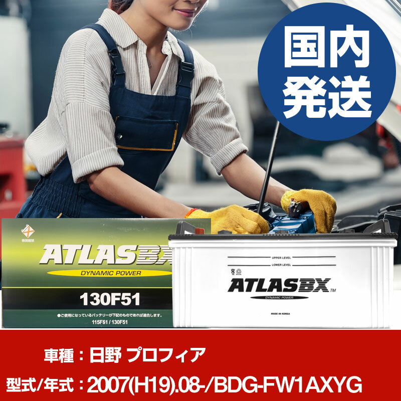 バッテリー 日野自動車 プロフィアBDG-FW1AXYG/2007(H19)/08- カーバッテリー 車 ATLASBX アトラス MF130F51 2個セット 【H41001D】
