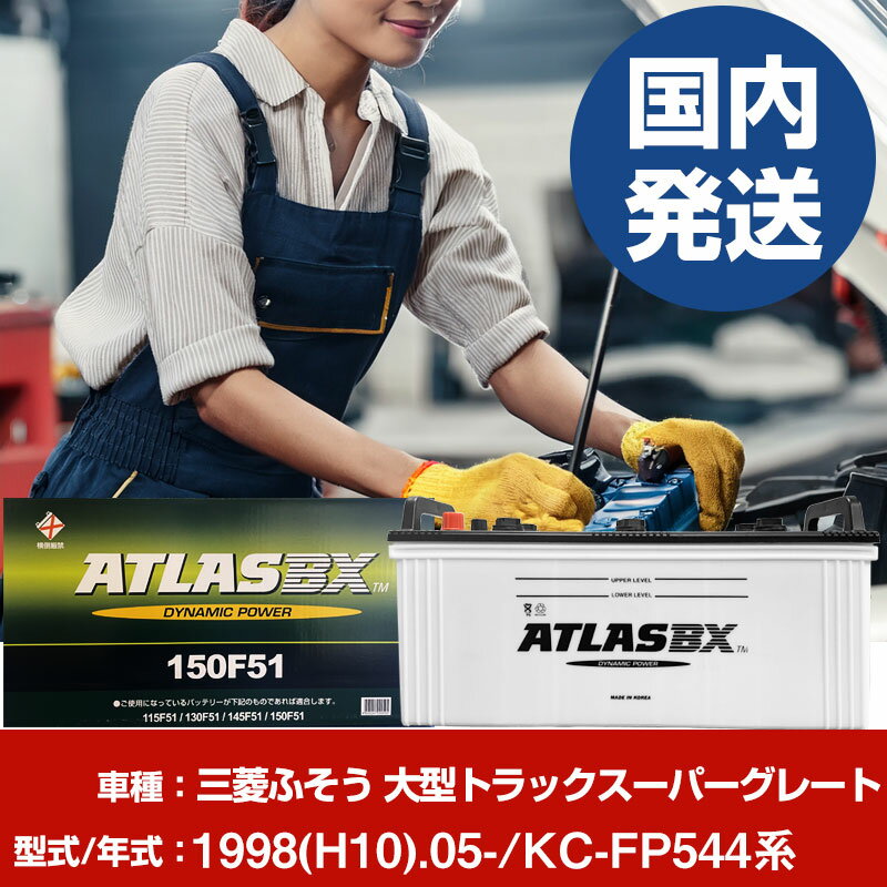 バッテリー 三菱ふそうトラック・バス 大型トラックスーパーグレートKC-FP544系/1998(H10)/05- カーバッテリー 車 ATLASBX アトラス MF150F51 2個セット 【H41001D】