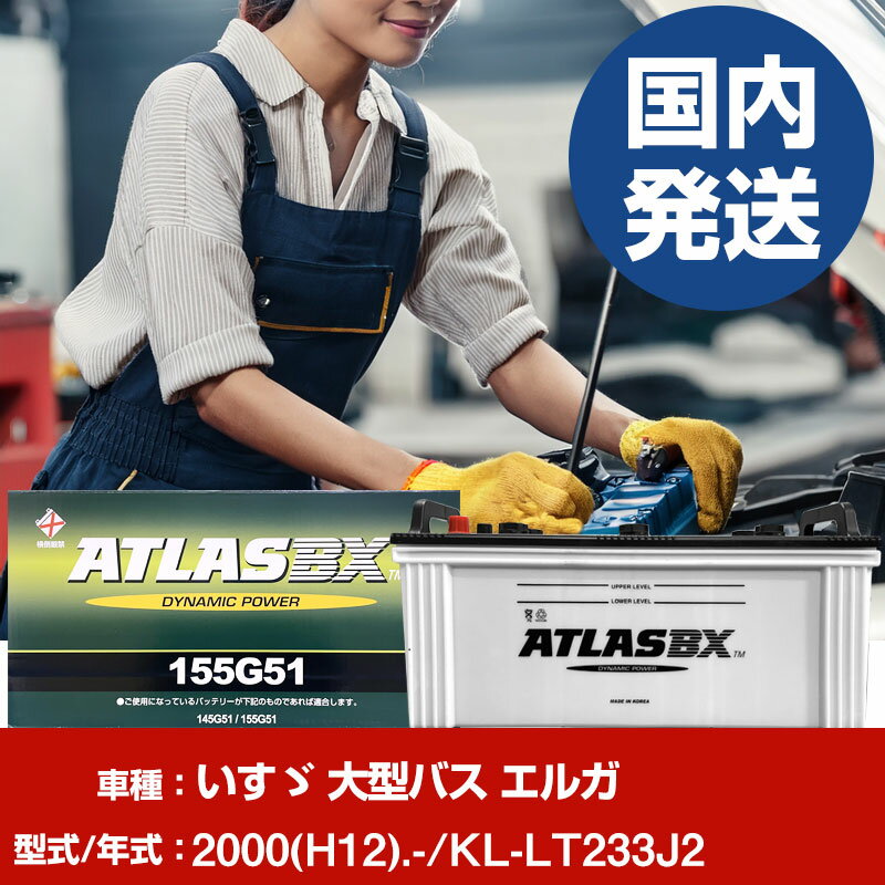 バッテリー いすゞ自動車 大型バス エルガKL-LT233J2/2000(H12)/- カーバッテリー 車 ATLASBX アトラス MF155G51 2個セット 【H41001D】