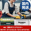 バッテリー 三菱ふそうトラック・バス エアロスターQKG-MP35FMG/2014(H26)/06- カーバッテリー 車 ATLASBX アトラス MF155G...