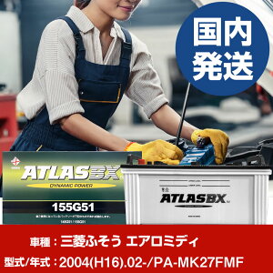 バッテリー 三菱ふそうトラック・バス エアロミディPA-MK27FMF/2004(H16)/02- カーバッテリー 車 ATLASBX アトラス MF155G51 2個セット 【H41001D】