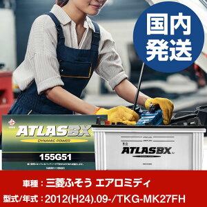 バッテリー 三菱ふそうトラック・バス エアロミディTKG-MK27FH/2012(H24)/09- カーバッテリー 車 ATLASBX アトラス MF155G51 2個セット 【H41001D】