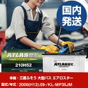 バッテリー 三菱ふそうトラック・バス 大型バス エアロスターKL-MP35JM/2000(H12)/09- カーバッテリー 車 ATLASBX アトラス MF2...