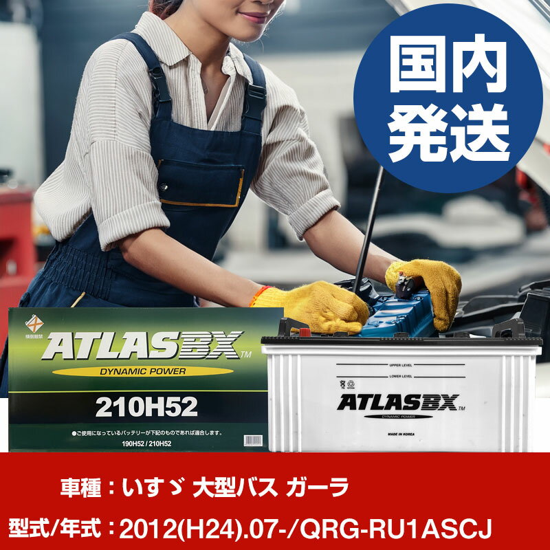 バッテリー いすゞ自動車 大型バス ガーラQRG-RU1ASCJ/2012(H24)/07- カーバッテリー 車 ATLASBX アトラス MF210H52 2個セット 【H41001D】