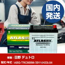 バッテリー 日野自動車 デュトロABG-TRC600M/2011(H23)/04- 車 ATLASBX アトラス MF75D23L 【H41001D】
