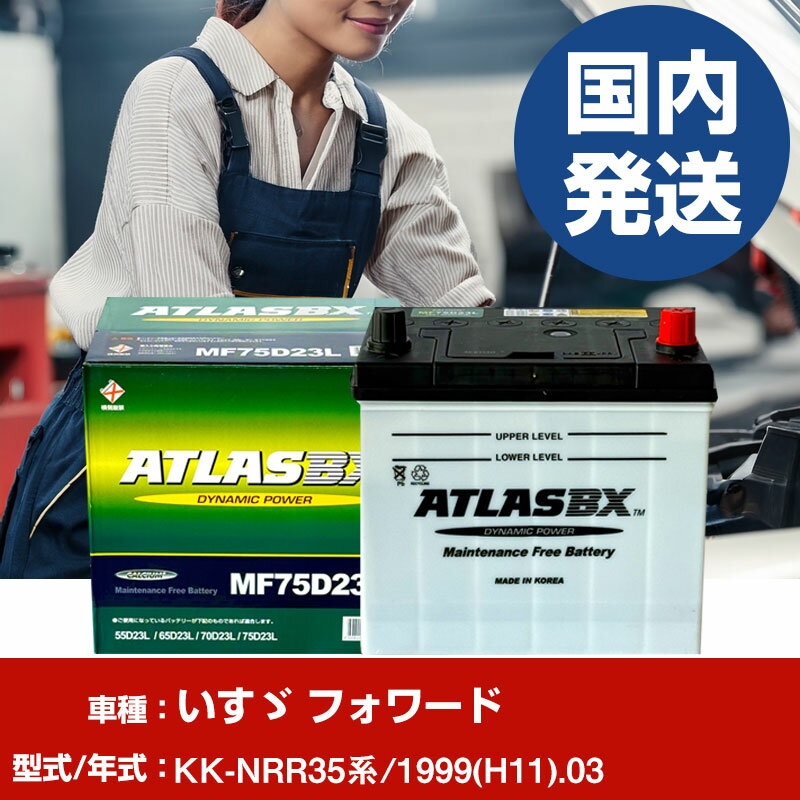 バッテリー いすゞ自動車 フォワードKK-NRR35系/1999(H11)/03- 車 ATLASBX アトラス MF75D23R 【H41001D】