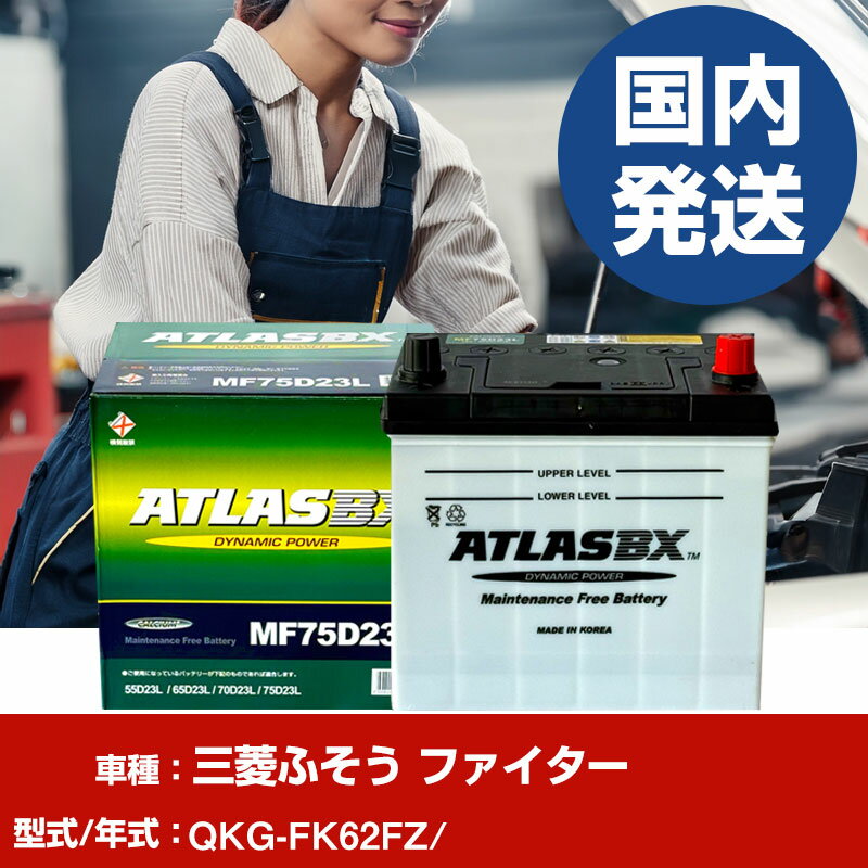 バッテリー 三菱ふそうトラック・バス ファイターQKG-FK62FZ/- 車 ATLASBX アトラス MF75D23R 【H41001D】
