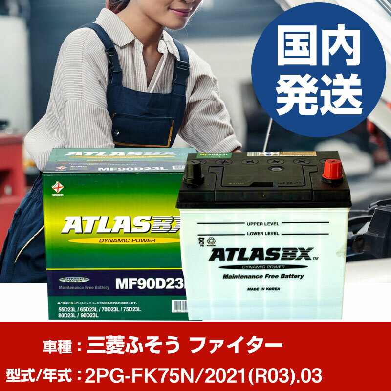 バッテリー 三菱ふそうトラック・バス ファイター2PG-FK75N/2021(R03)/03- 車 ATLASBX アトラス mf90D23R 【H41001D】