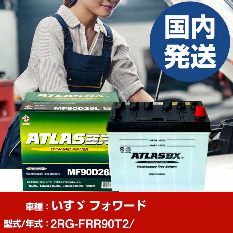 バッテリー いすゞ自動車 フォワード2RG-FRR90T2/- 車 ATLASBX アトラス MF90D26L 【H41001D】