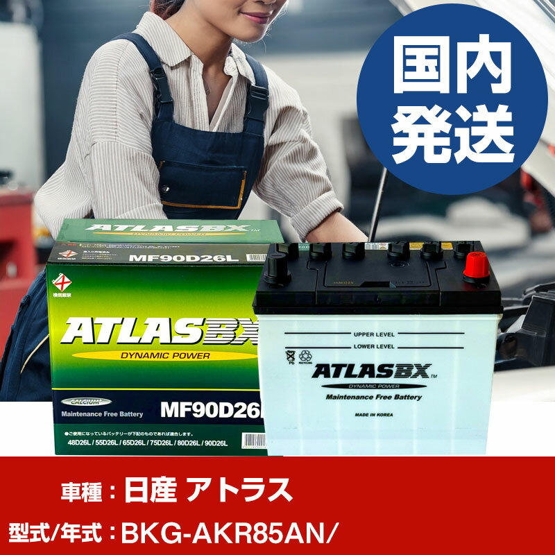 バッテリー 日産自動車 アトラスBKG-AKR85AN/- 車 ATLASBX アトラス MF90D26L 【H41001D】