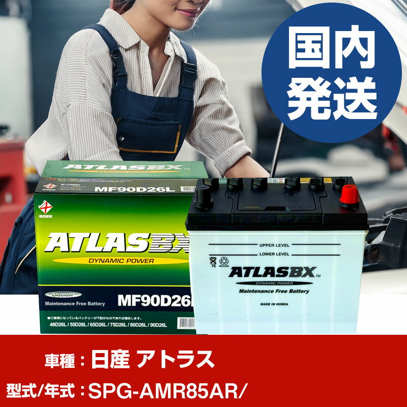 バッテリー 日産自動車 アトラスSPG-AMR85AR/- 車 ATLASBX アトラス MF90D26L 【H41001D】