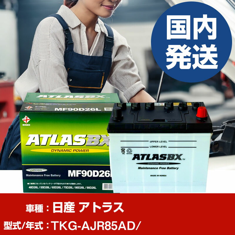 Хåƥ꡼ ư ȥ饹TKG-AJR85AD/-  ATLASBX ȥ饹 MF90D26L H41001D
