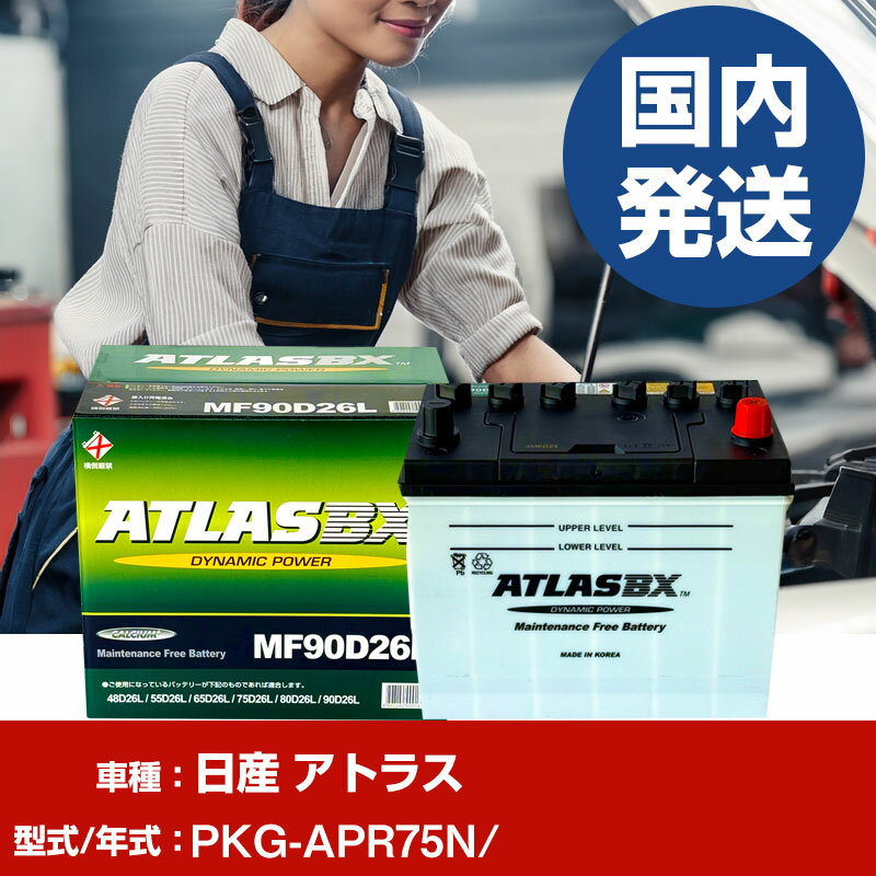バッテリー 日産自動車 アトラスPKG-APR75N/- 車 ATLASBX アトラス MF90D26L 【H41001D】