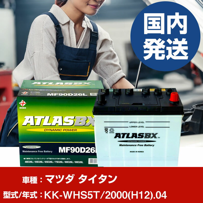 バッテリー マツダ タイタンKK-WHS5T/2000(H12)/04- 車 ATLASBX アトラス MF90D26L 【H41001D】