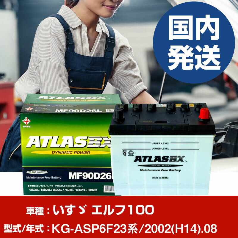 バッテリー いすゞ自動車 エルフ100KG-ASP6F23系/2002(H14)/08- 車 ATLASBX アトラス MF90D26R 【H4100..