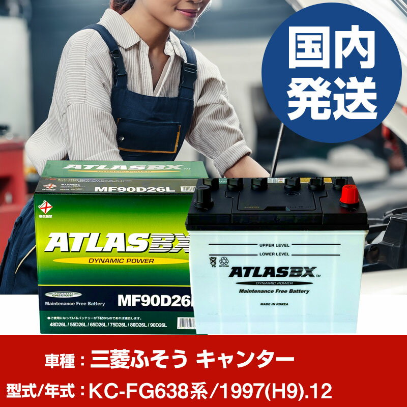 バッテリー 三菱ふそうトラック・バス キャンターKC-FG638系/1997(H9)/12- 車 ATLASBX アトラス MF90D2..