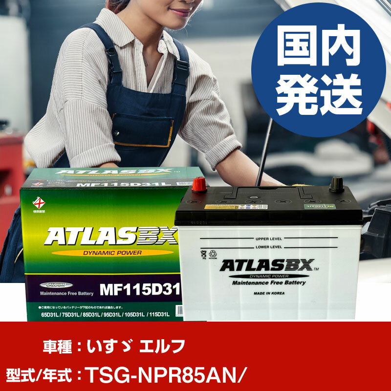 バッテリー いすゞ自動車 エルフTSG-NPR85AN/- 車 ATLASBX アトラス MF115D31L 【H41001D】
