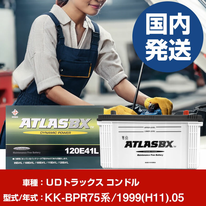 バッテリー UDトラックス コンドルKK-BPR75系/1999(H11)/05- 車 ATLASBX アトラス MF120E41R 【H41001D】