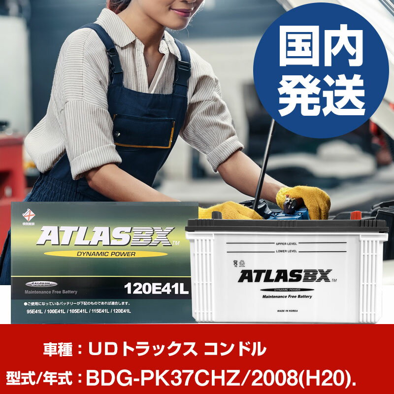バッテリー UDトラックス コンドルBDG-PK37CHZ/2008(H20)/- 車 ATLASBX アトラス MF120E41R 【H41001D】