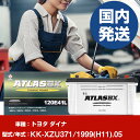 バッテリー トヨタ自動車 ダイナKK-XZU371/1999(H11)/05- 車 ATLASBX アトラス MF120E41R 【H41001D】
