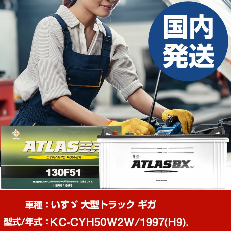 バッテリー いすゞ自動車 大型トラック ギガKC-CYH50W2W/1997(H9)/- 車 ATLASBX アトラス MF130F51 【H41001D】