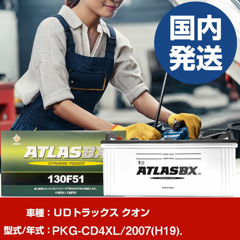 バッテリー UDトラックス クオンPKG-CD4XL/2007(H19)/- 車 ATLASBX アトラス MF130F51 【H41001D】