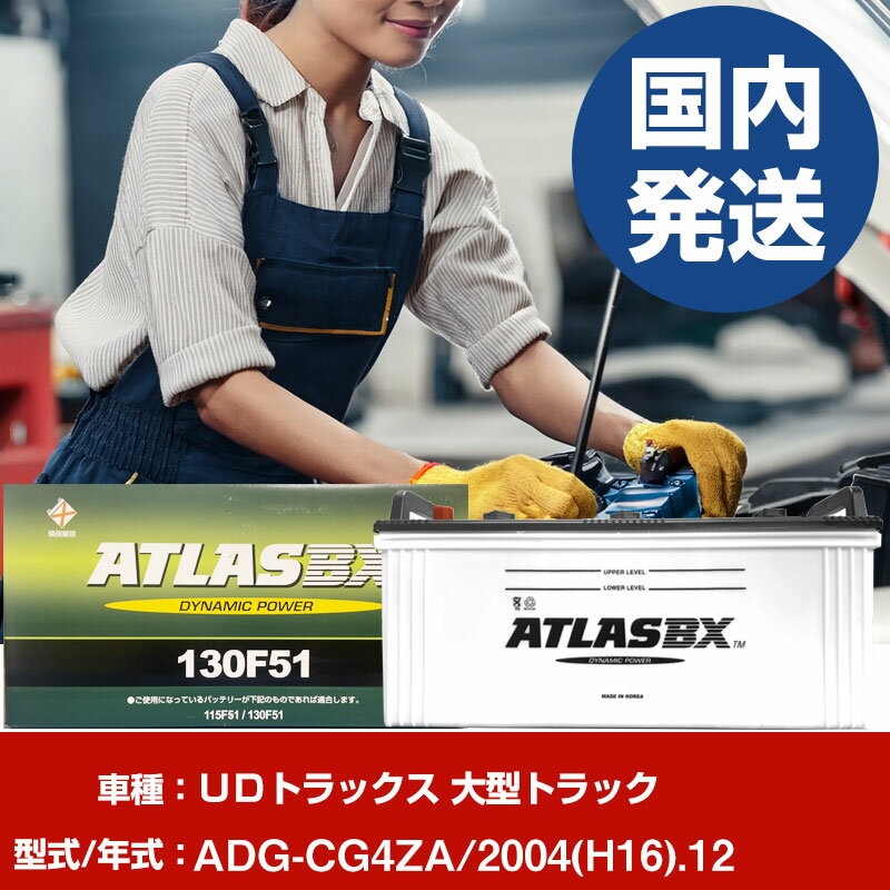 バッテリー UDトラックス 大型トラックADG-CG4ZA/2004(H16)/12- 車 ATLASBX アトラス MF130F51 【H4100..