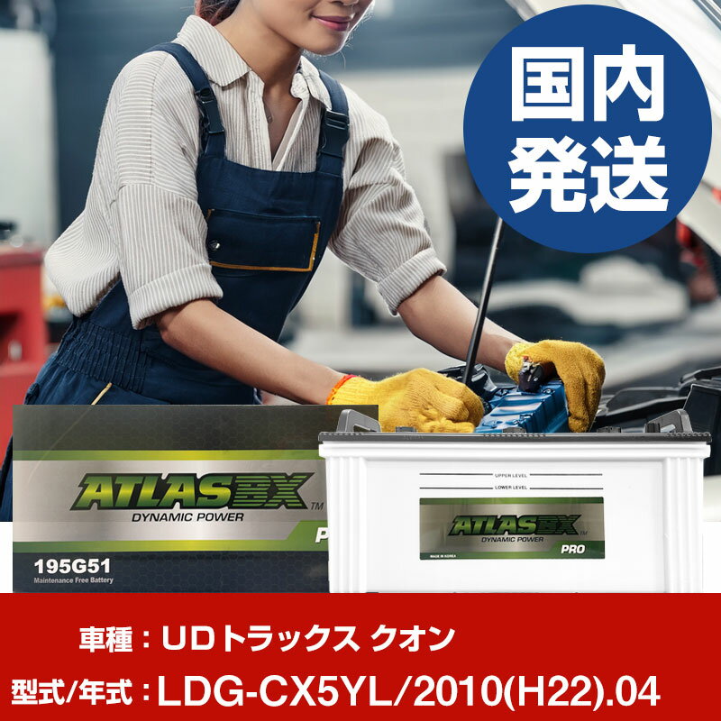 バッテリー UDトラックス クオンLDG-CX5YL/2010(H22)/04- 車 ATLASBX アトラス MF195G51 【H41001D】