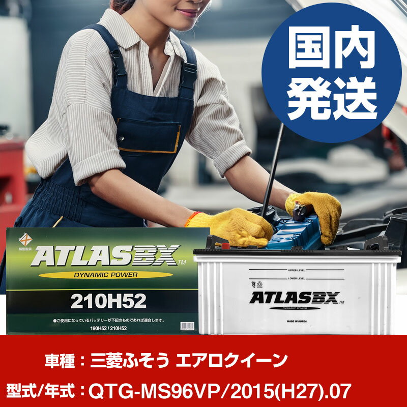 バッテリー 三菱ふそうトラック・バス エアロクイーンQTG-MS96VP/2015(H27)/07- 車 ATLASBX アトラス MF210H52 【H41001D】