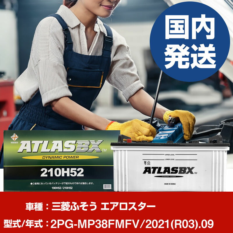 バッテリー 三菱ふそうトラック・バス エアロスター2PG-MP38FMFV/2021(R03)/09- 車 ATLASBX アトラス MF210H52 【H41001D】