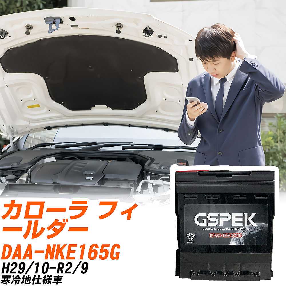 トヨタ カローラ フィールダー NKE165G H29/10-R2/9 寒冷地仕様車 バッテリー 車 GSPEK ENシリーズ D-54418/PL 【H04006】