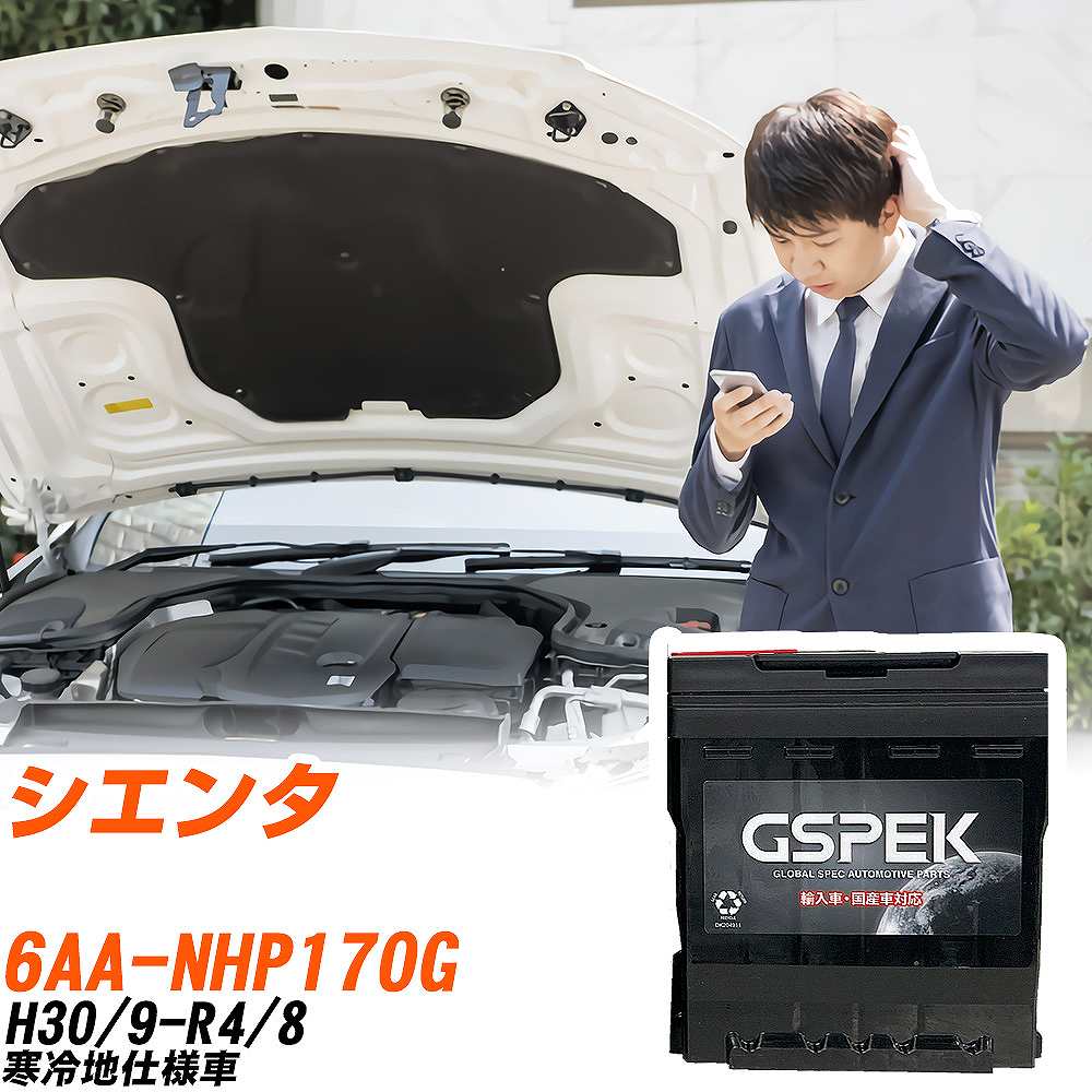 トヨタ シエンタ NHP170G H30/9-R4/8 寒冷地仕様車 バッテリー 車 GSPEK ENシリーズ D-54418/PL 【H04006】