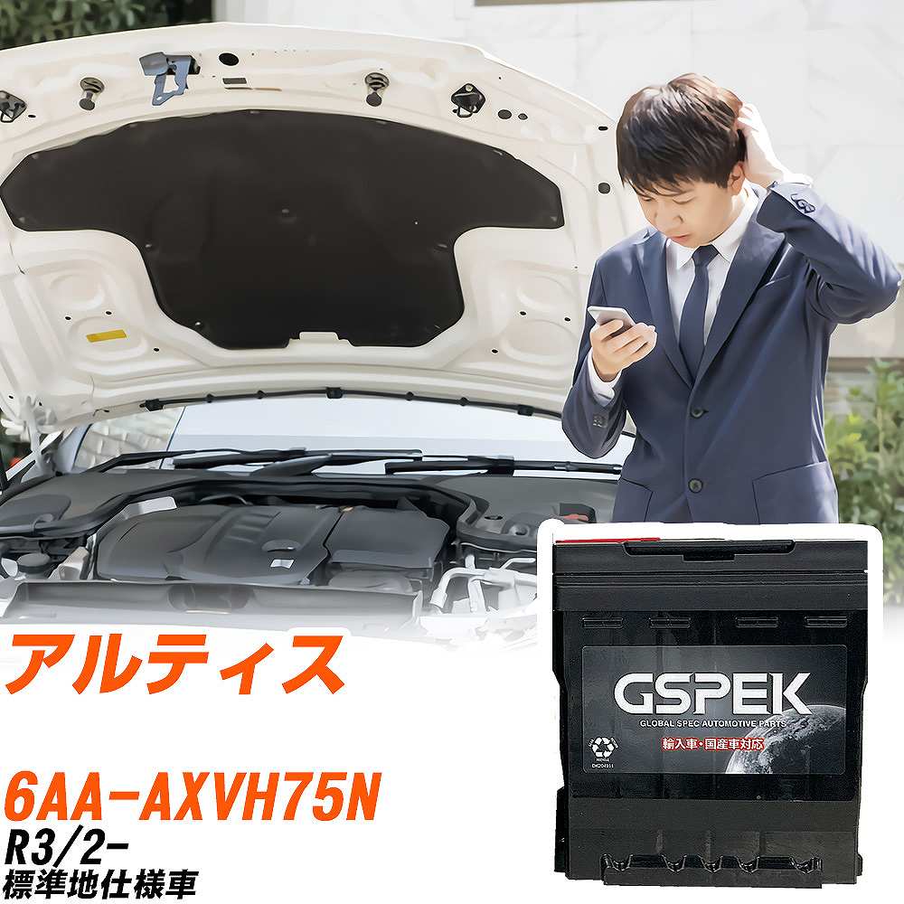 ダイハツ アルティス AXVH75N R3/2- 標準地仕様車 バッテリー 車 GSPEK ENシリーズ D-56219/PL 【H04006】