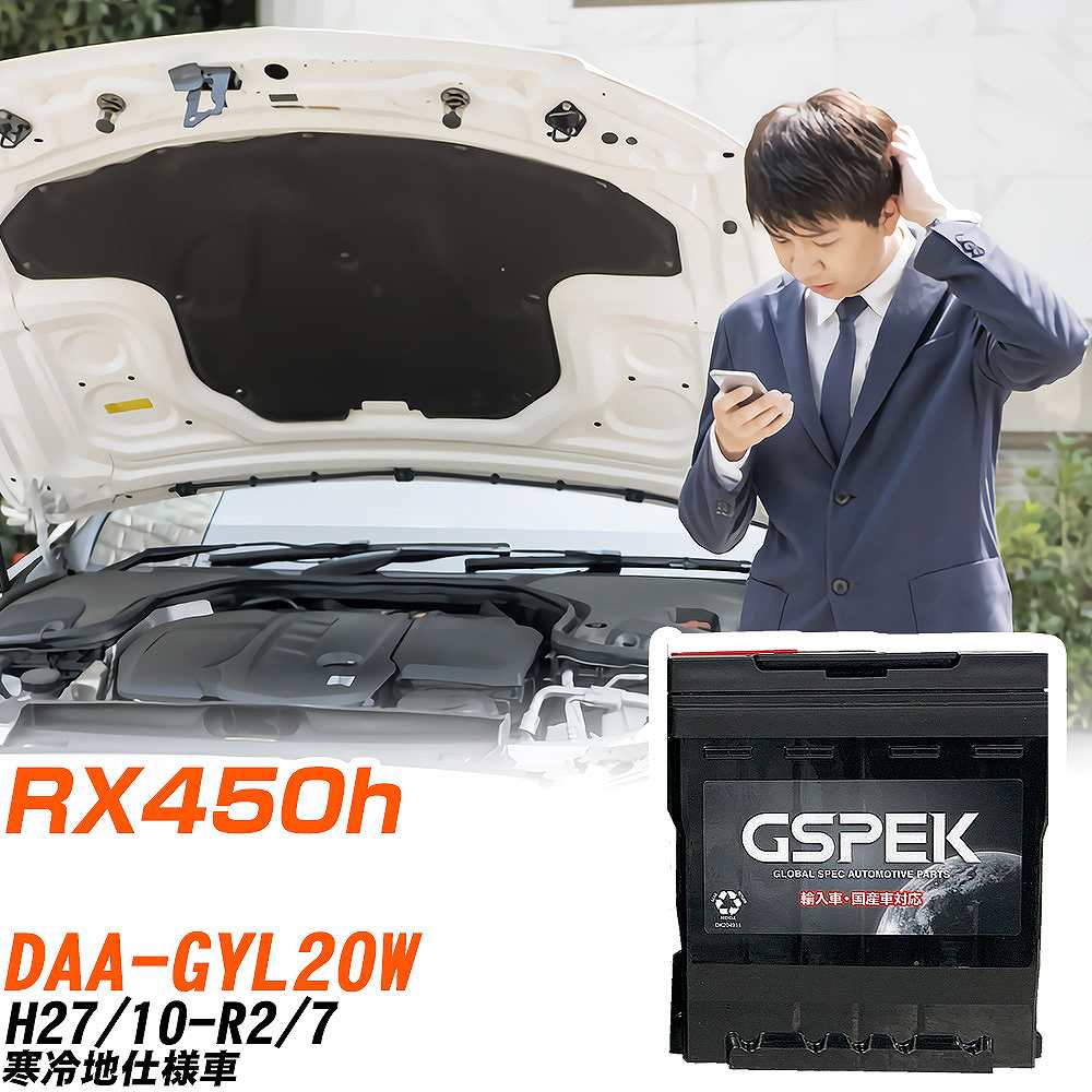 レクサス RX450h GYL20W H27/10-R2/7 寒冷地仕様車 バッテリー 車 GSPEK ENシリーズ D-56219/PL 【H04006】