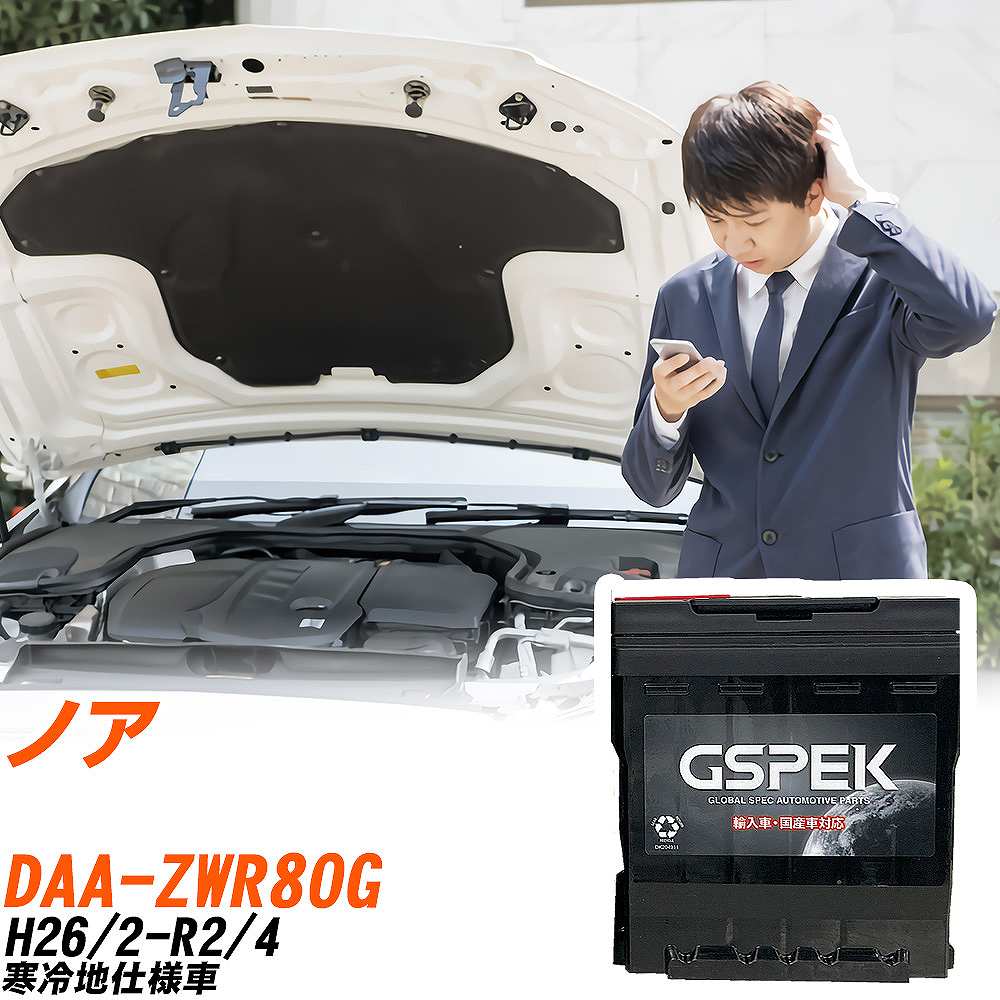 トヨタ ノア ZWR80G H26/2-R2/4 寒冷地仕様車 バッテリー 車 GSPEK ENシリーズ D-56219/PL 【H04006】