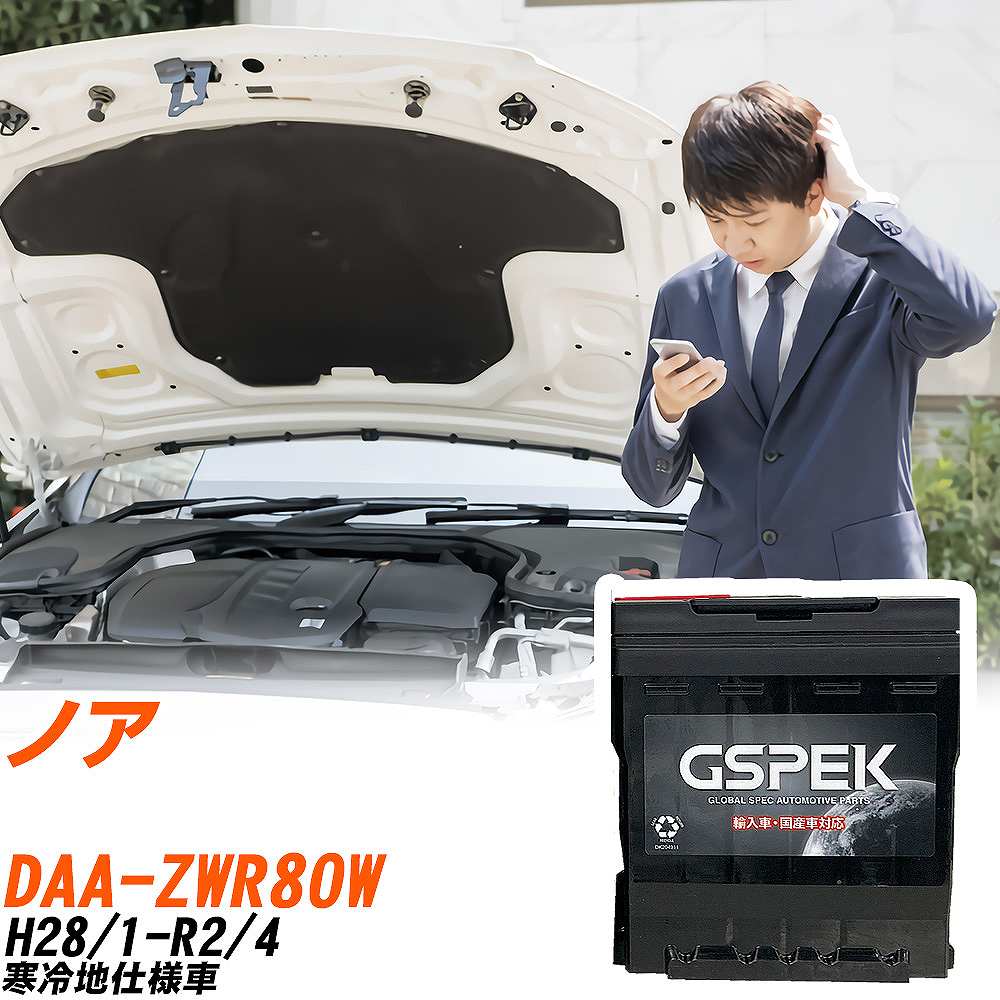 トヨタ ノア ZWR80W H28/1-R2/4 寒冷地仕様車 バッテリー 車 GSPEK ENシリーズ D-56219/PL 【H04006】