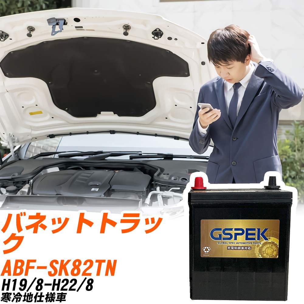 日産 バネットトラック SK82TN H19/8-H22/8 寒冷地仕様車 バッテリー GSPEK 車 Gシリーズ G-120D31L/PL 【H04006】