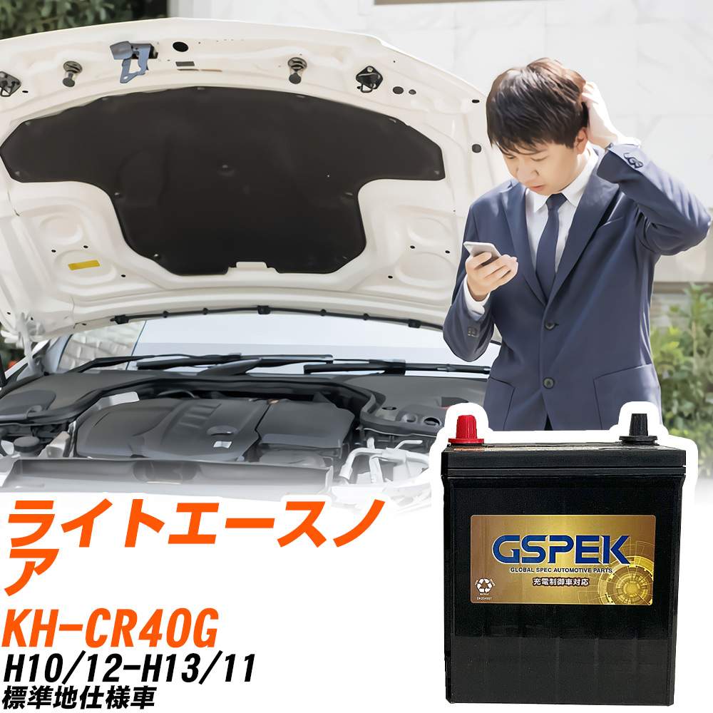 トヨタ ライトエースノア CR40G H10/12-H13/11 標準地仕様車 バッテリー GSPEK 車 Gシリーズ G-120D31R/PL 【H04006】