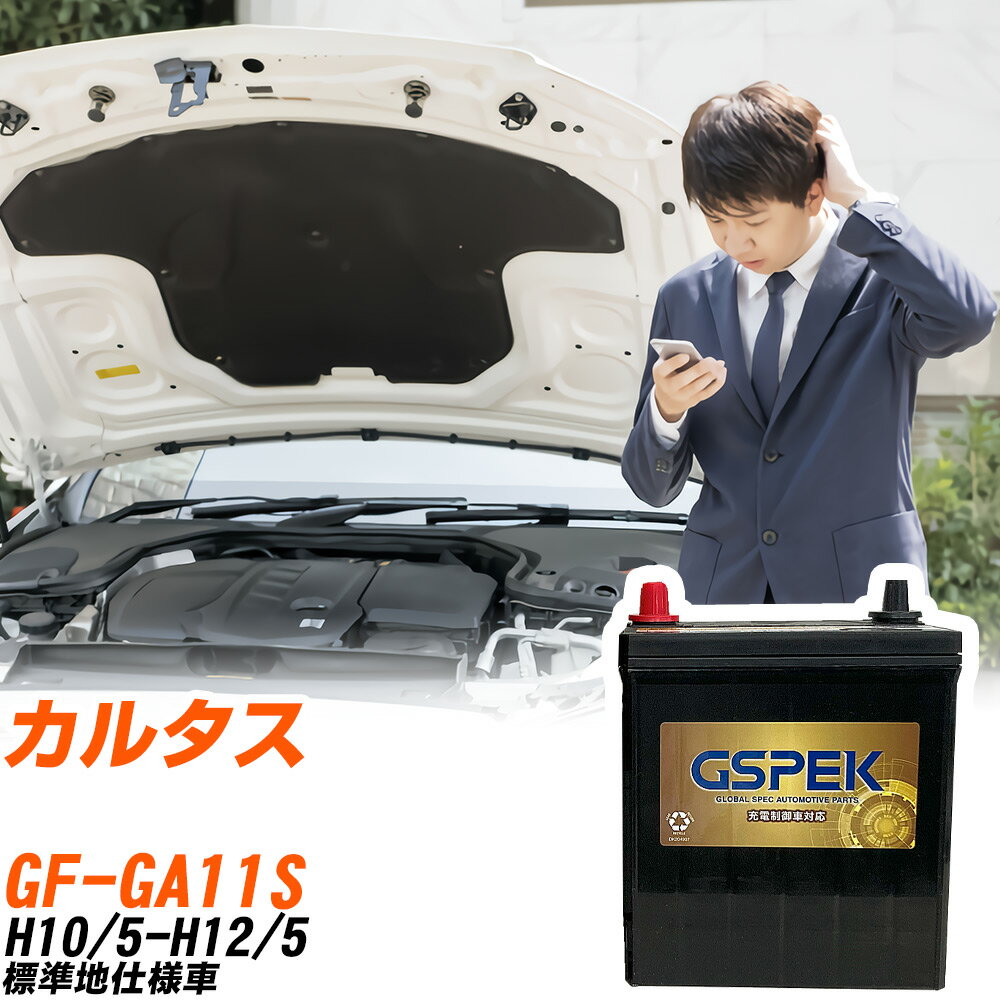 スズキ カルタス GA11S H10/5-H12/5 標準地仕様車 バッテリー GSPEK 車 Gシリーズ G-50B19L/PL 【H04006】