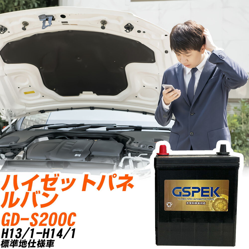ダイハツ ハイゼットパネルバン S200C H13/1-H14/1 標準地仕様車 バッテリー GSPEK 車 Gシリーズ G-50B19L/PL 【H04006】
