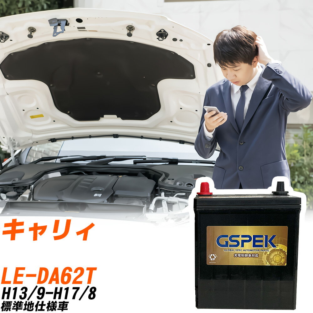スズキ キャリィ DA62T H13/9-H17/8 標準地仕様車 バッテリー GSPEK 車 Gシリーズ G-50B19L/PL 【H04006】