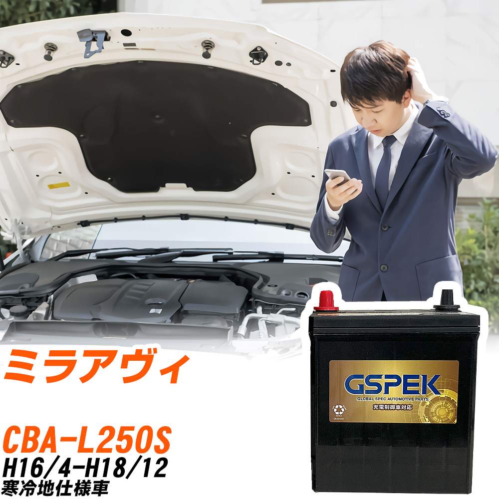 ダイハツ ミラアヴィ L250S H16/4-H18/12 寒冷地仕様車 バッテリー GSPEK 車 Gシリーズ G-50B19L/PL 【H04006】